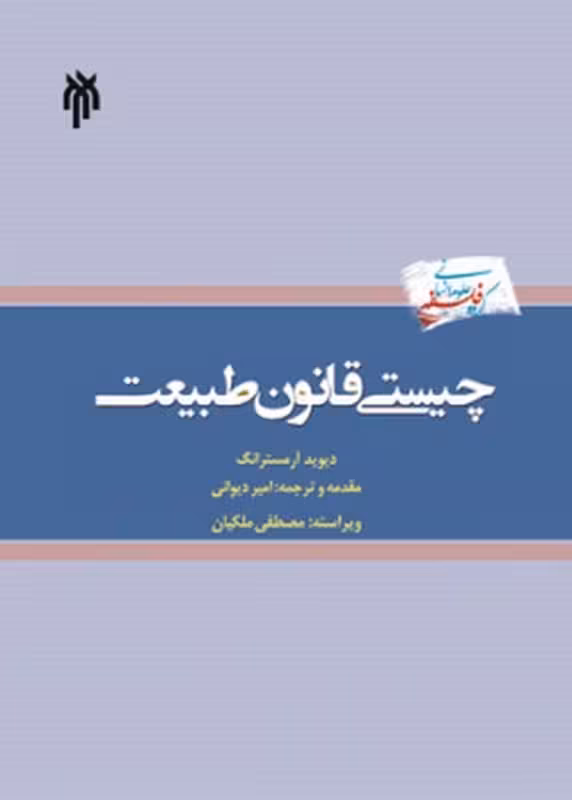 چیستی قانون طبیعت