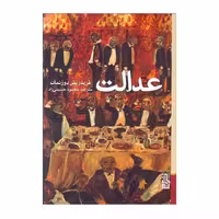 کتاب عدالت اثر فریدریش دورنمات