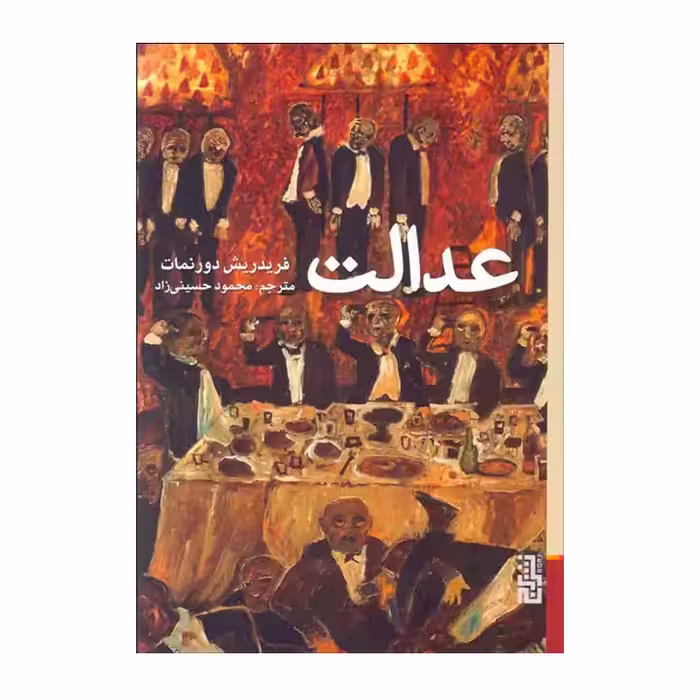 کتاب عدالت اثر فریدریش دورنمات
