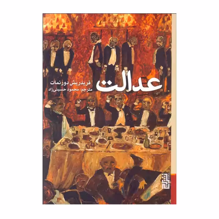 کتاب عدالت اثر فریدریش دورنمات