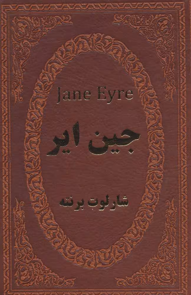 کتاب جین ایر نشر پارمیس