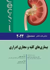 کتاب مبانی طب داخلی سسیل بیماری های کلیه و مجاری ادراری 2022