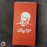 دفتر یادداشت طرح مردمیدان