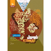 فرمول بیست حسابان پایه یازدهم گاج چاپ 1403