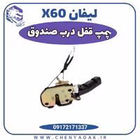 پمپ قفل در صندوق عقب لیفان x60
