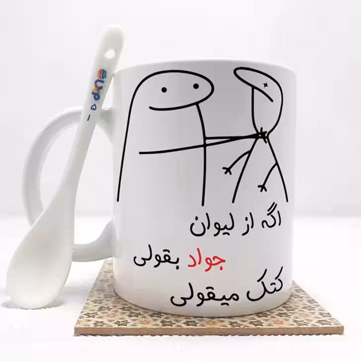 خرید ماگ-لیوان   اگه از لیوان جواد بقولی (با قابلیت تغییر نام) بدون .،زیر لیوانی  . کد 51
