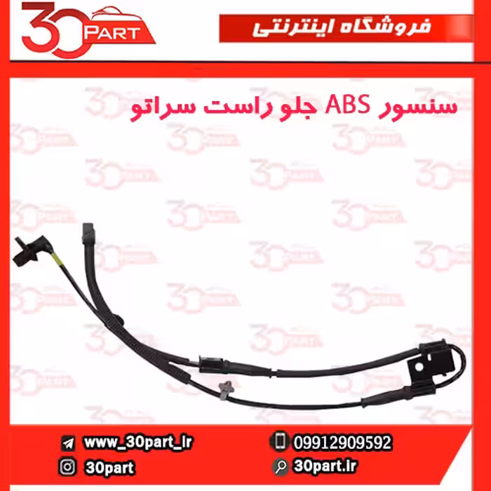سنسور ABS چرخ جلو راست سراتو سایپا
