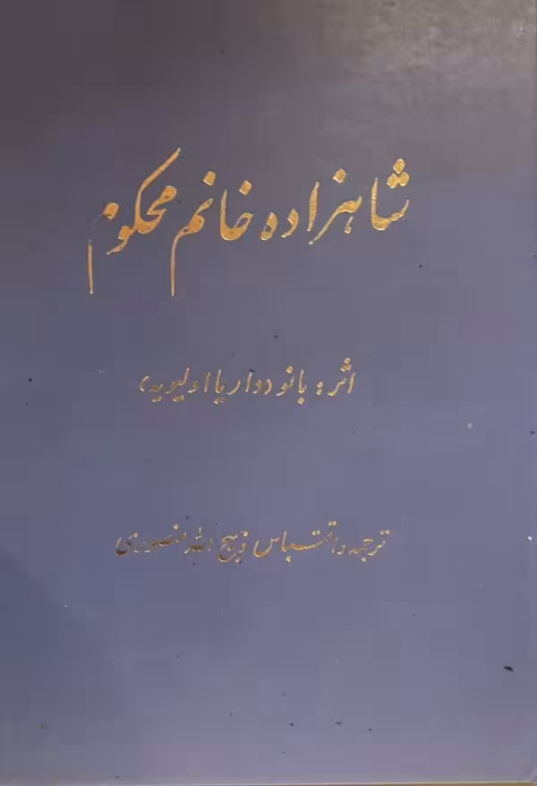 کتاب شاهزاده خانم محکوم