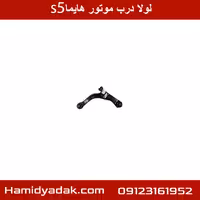 لولا درب موتور هایما s5
