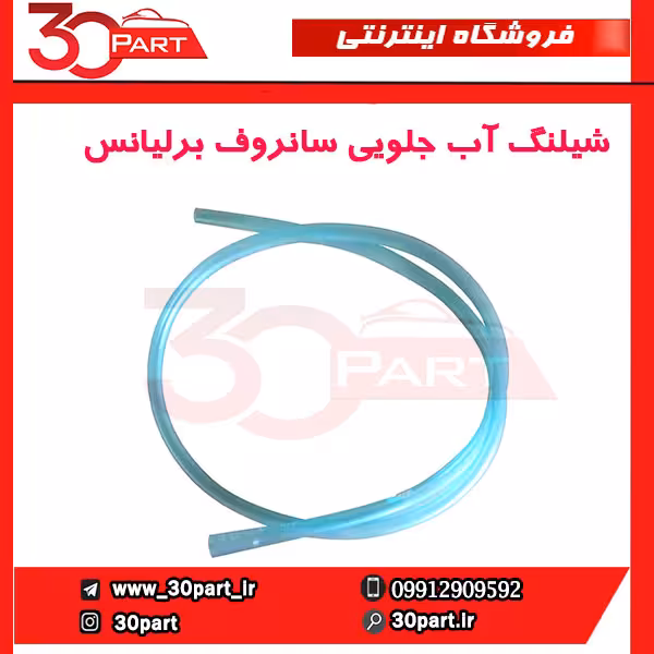 شیلنگ آب جلویی سانروف برلیانس-H320-HC3-H330