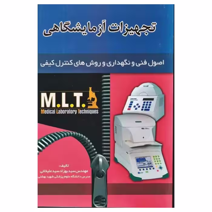 کتاب اصول فنی و نگهداری و روش‌های کنترل کیفی MLT تجهیزات آزمایشگاهی