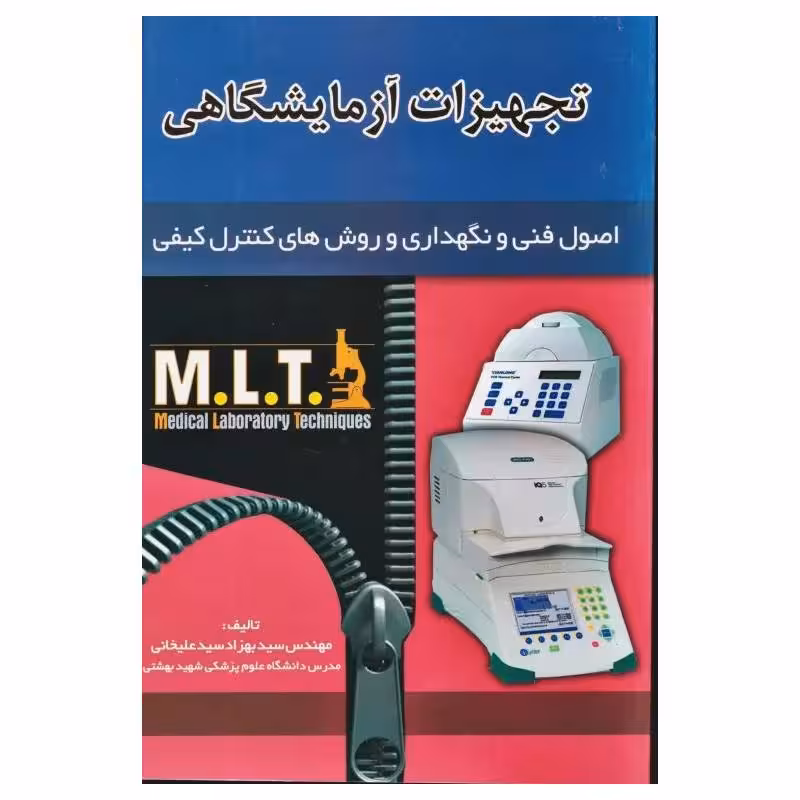 کتاب اصول فنی و نگهداری و روش‌های کنترل کیفی MLT تجهیزات آزمایشگاهی