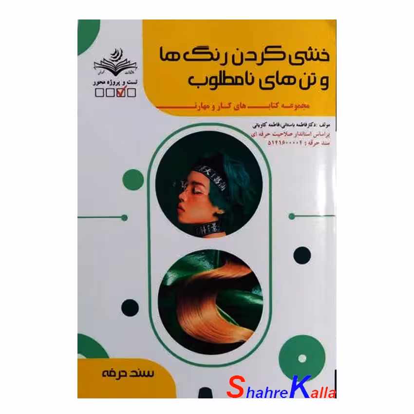 کتاب خنثی کردن رنگ ها و تن های نامطلوب اثر فاطمه باستانی انتشارات ظهور فن