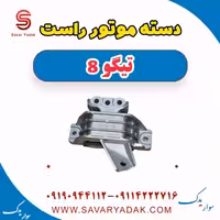 دسته موتور راست تیگو 8
