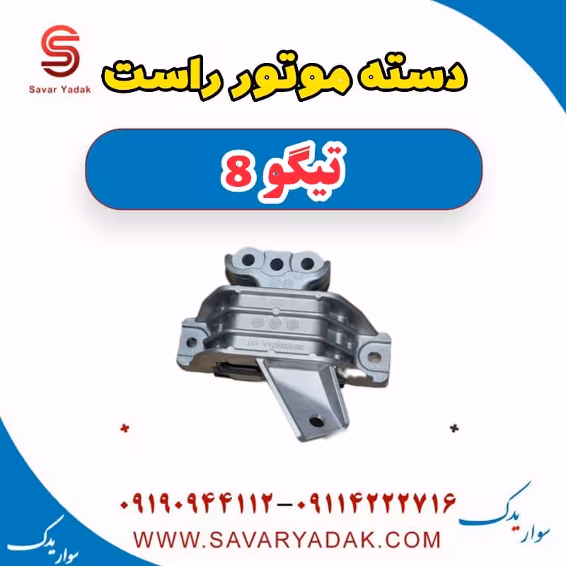 دسته موتور راست تیگو 8