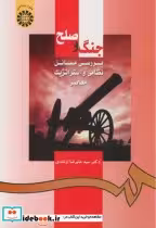 کتاب جنگ و صلح نشر سمت