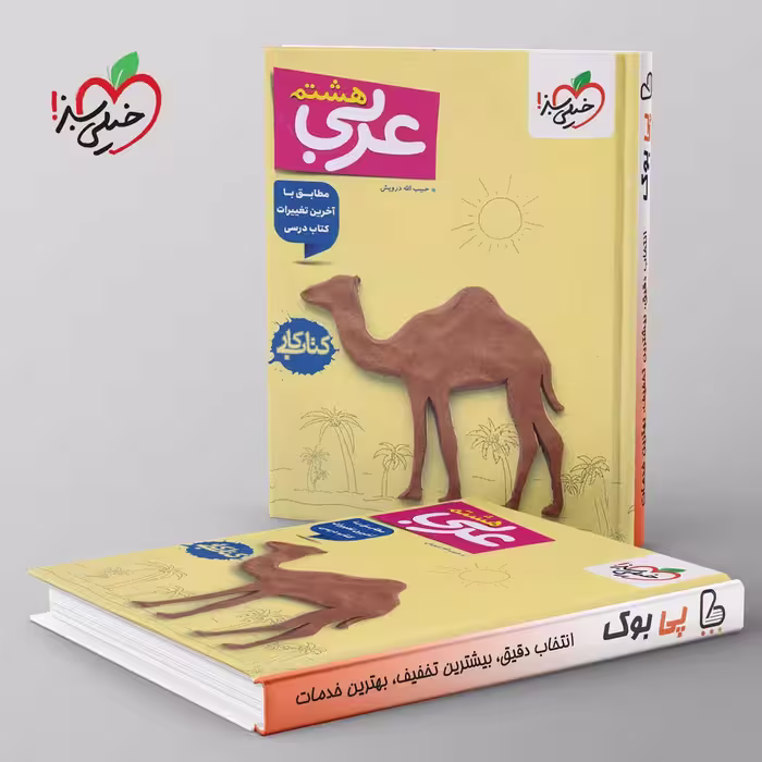 کتاب کار عربی هشتم خیلی سبز