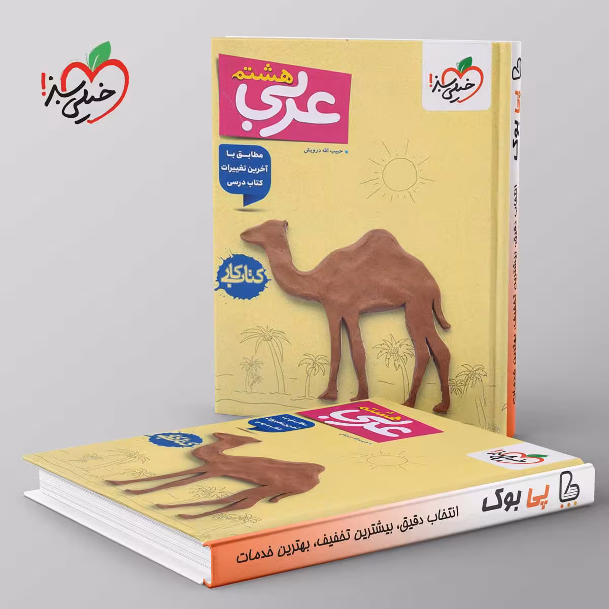 کتاب کار عربی هشتم خیلی سبز