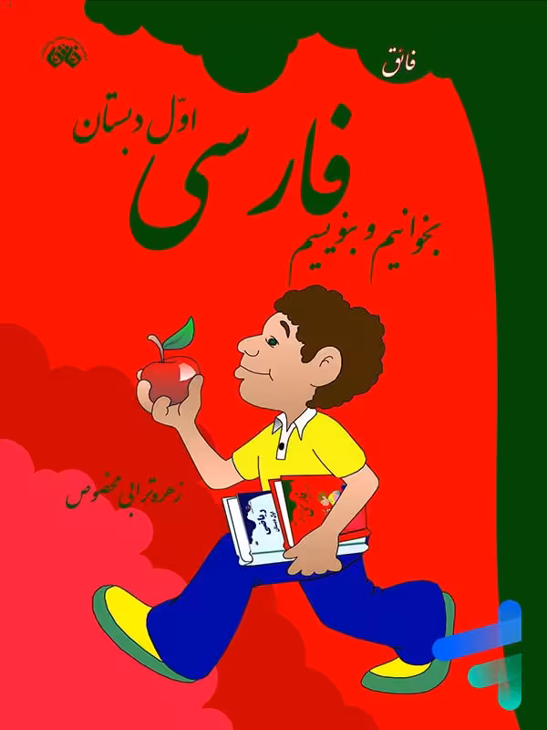 فارسی اول دبستان بخوانیم و بنویسیم نشر فائق