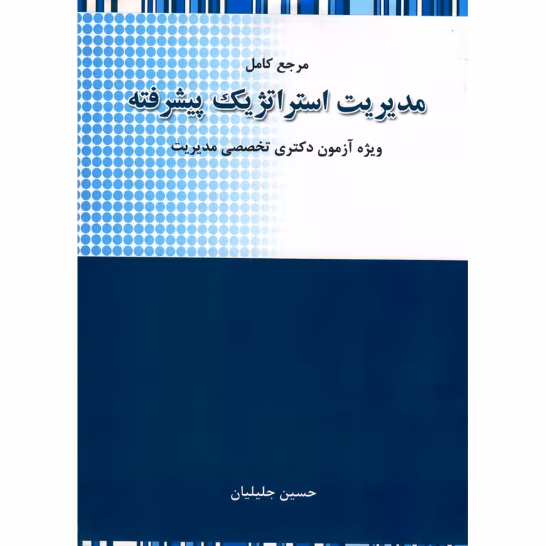 مرجع کامل مدیریت استراتژیک پیشرفته