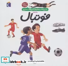 قیمت و خرید کتاب دایره المعارف کوچک من 1 درباره فوتبال | ایده بوک