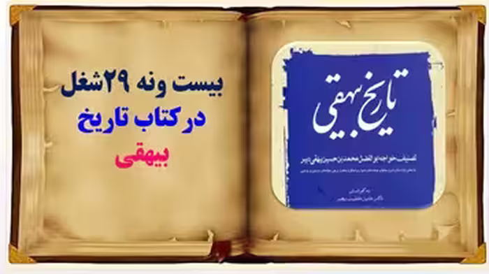 پاورپوینت بیست ونه 29شغل‌ درکتاب تاریخ بیهقی