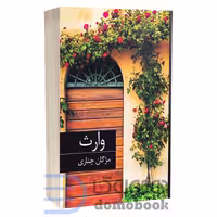 کتاب وارث اثر مژگان چناری انتشارات برکه خورشید