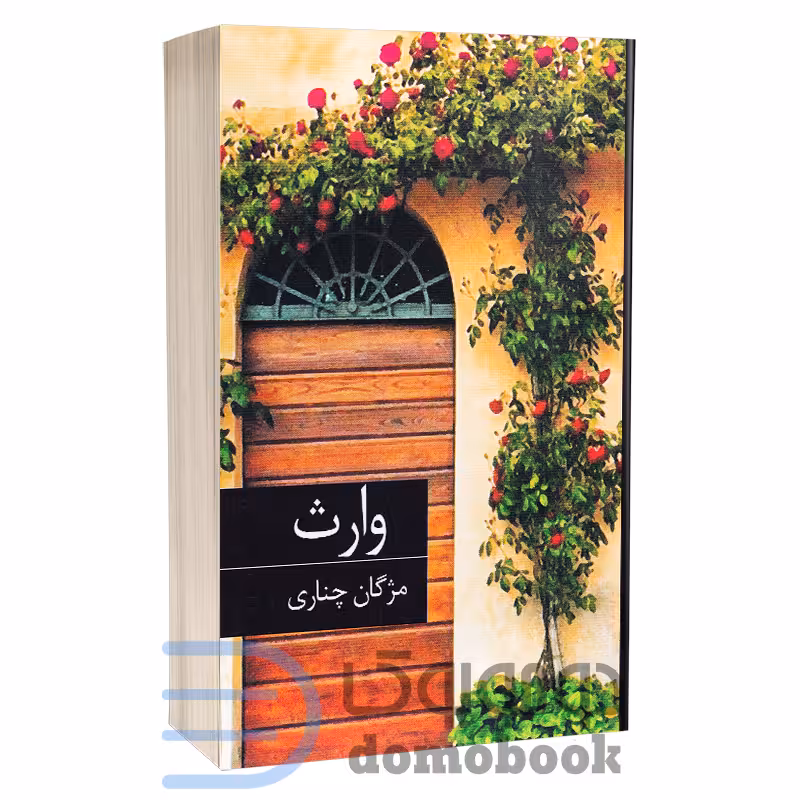 کتاب وارث اثر مژگان چناری انتشارات برکه خورشید