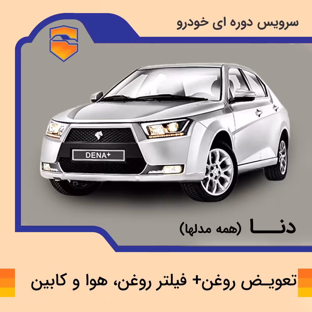 تعویض روغن، فیلتر روغن، هوا و کابین دنا