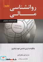 قیمت و خرید کتاب روانشناسی مالی اثر علی سلطان آبادی | ایده بوک