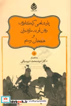 کتاب پادشاهی کیکاووس رفتن او به مازندران و هفتخان رستم