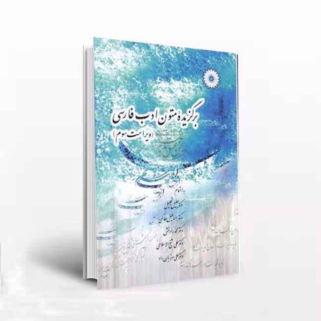 برگزیده متون ادب فارسی