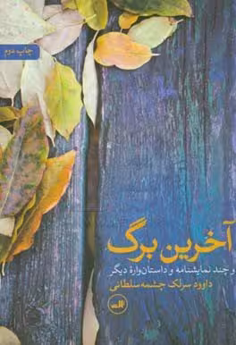 کتاب آخرین برگ (و چند نمایشنامه و داستان واره ی دیگر)