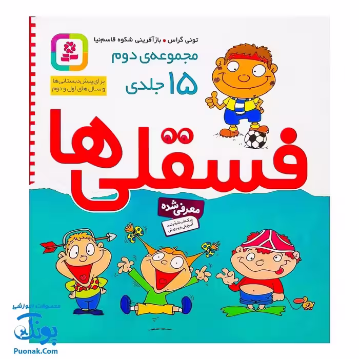 کتاب فسقلی ها (مجموعه دوم، 15 جلدی خشتی بزرگ قابدار جلد سخت 23*23)