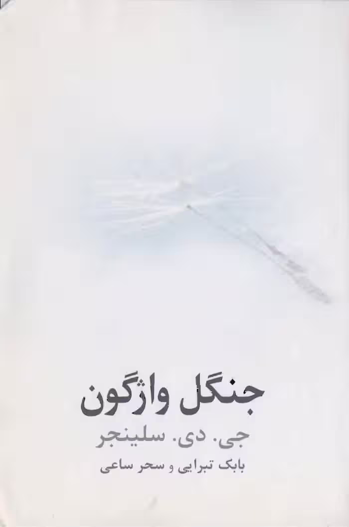 جنگل واژگون – دیوید سلینجر