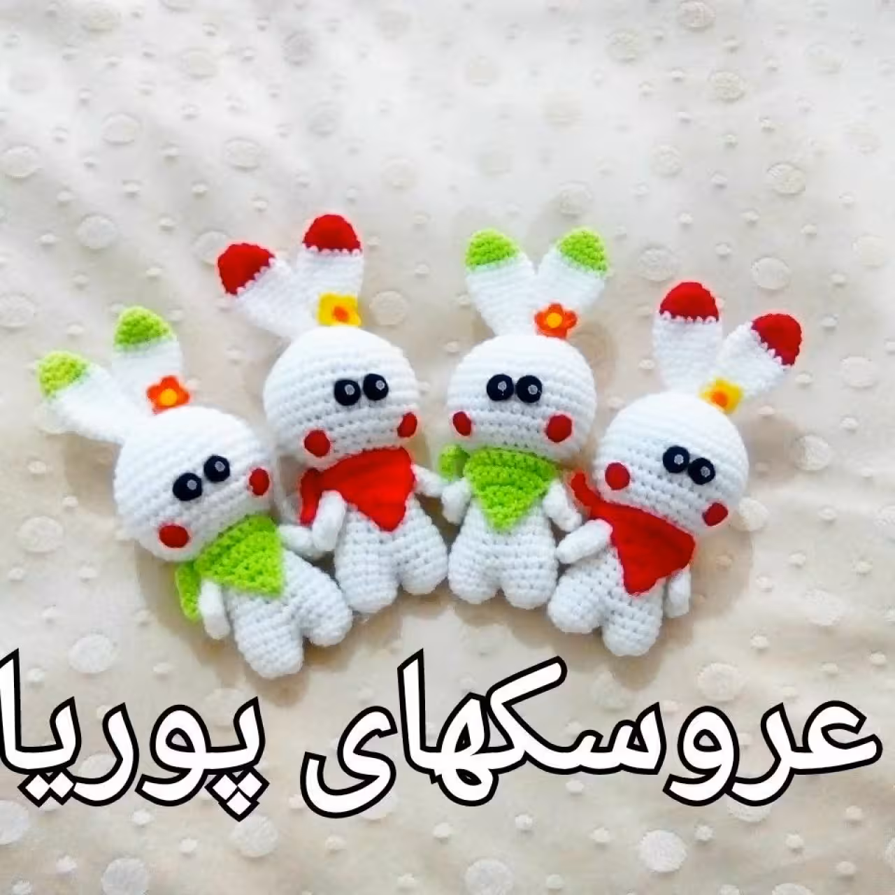 خرگوشک پک دو عددی