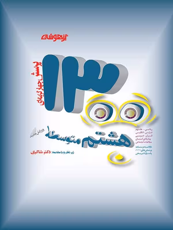 1300 تست هشتم دکتر شاکری نشر تیزهوشان