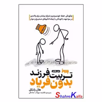 کتاب تربیت بدون فریاد اثر هال ادوارد رانکل انتشارات به روز