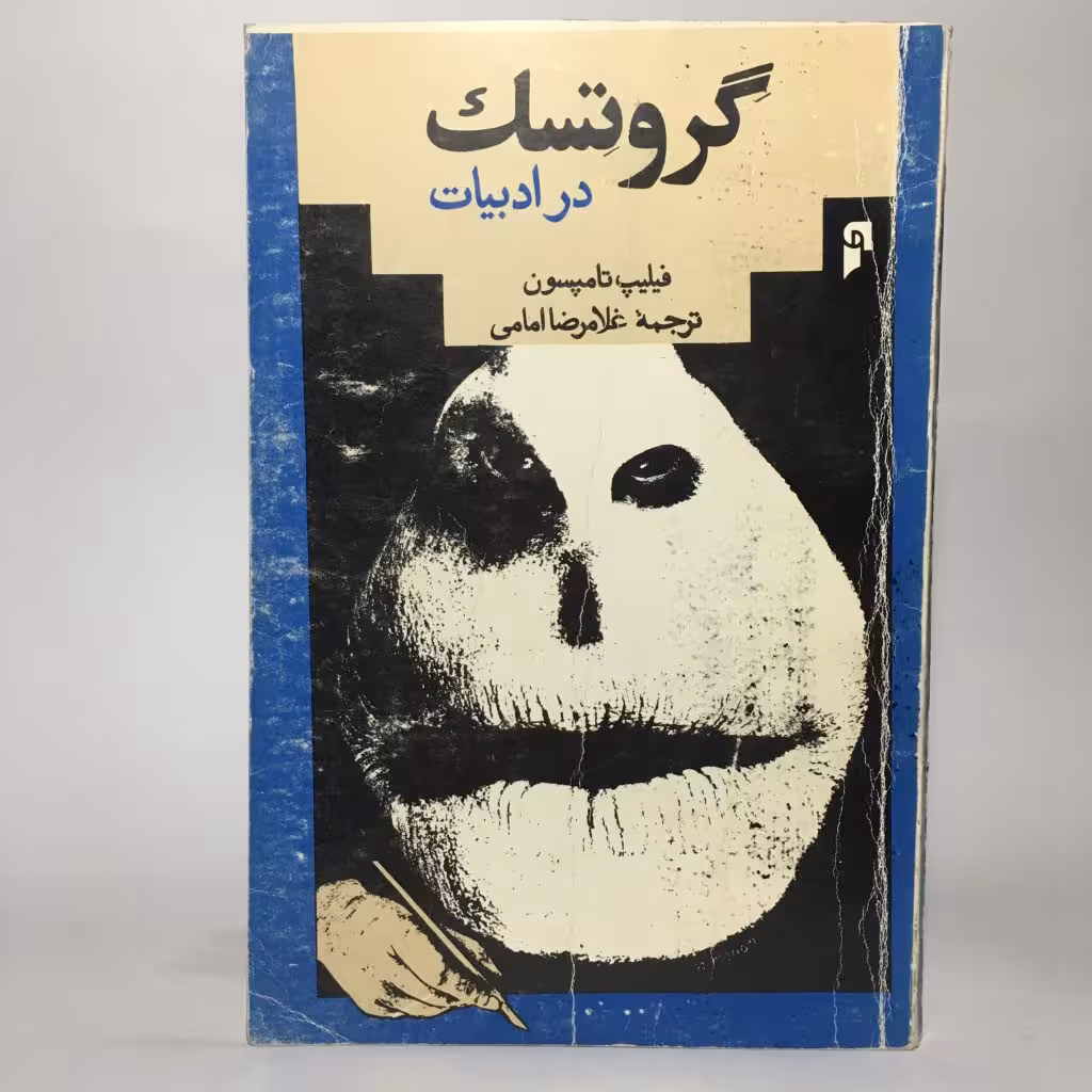 کتاب گروتسک در ادبیات اثر فیلیپ تامپسون