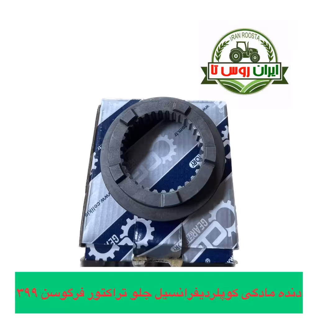 دنده مادگی کوپلر دیفرانسیل جلو تراکتور فرگوسن 399
