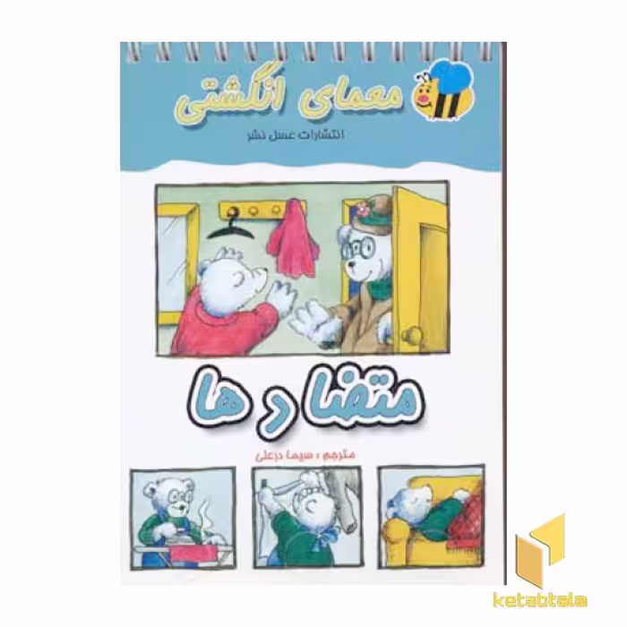 کتاب معمای انگشتی(متضادها) اثر گروه مولفان نشر عسل نشر