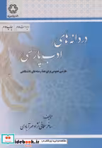 کتاب دردانه های ادب پارسی