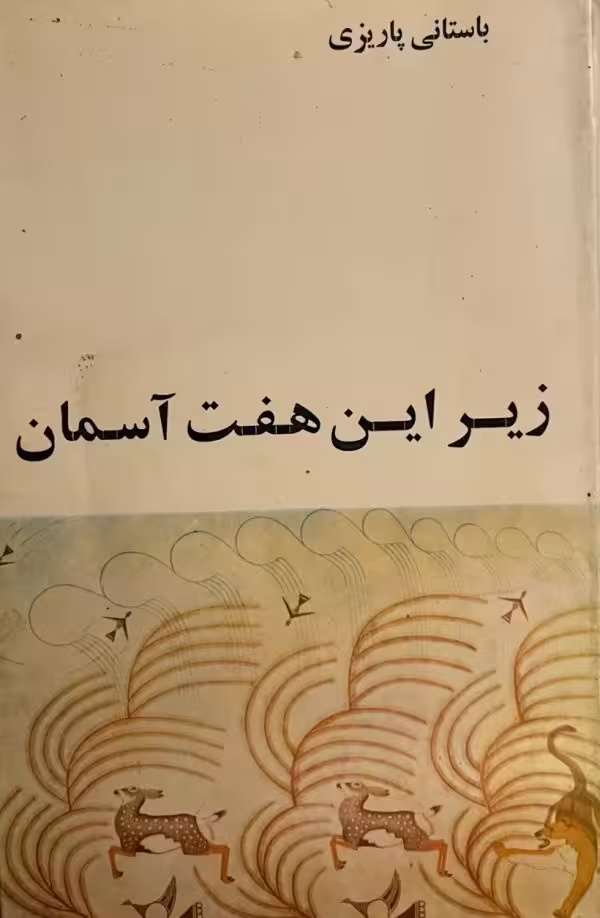 کتاب زیر این هفت اسمان