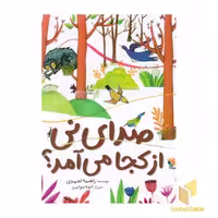 کتاب صدای نی از کجا می آمد؟ اثر راضیه احمدی، نشر میچکا-مبتکران
