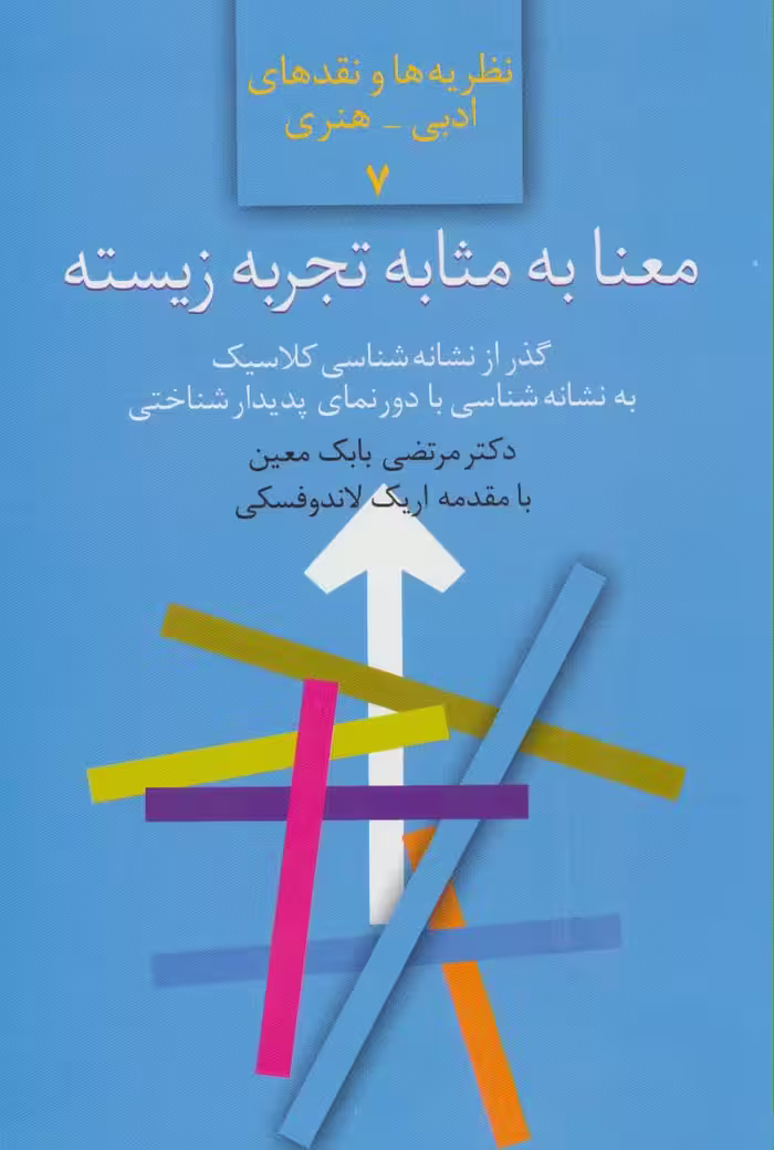 معنا به مثابه تجربه زیسته:گذر از نشانه شناسی کلاسیک (نظریه ها و نقدهای ادبی-هنری 7) - ناشربوک | خرید آنلاین کتاب