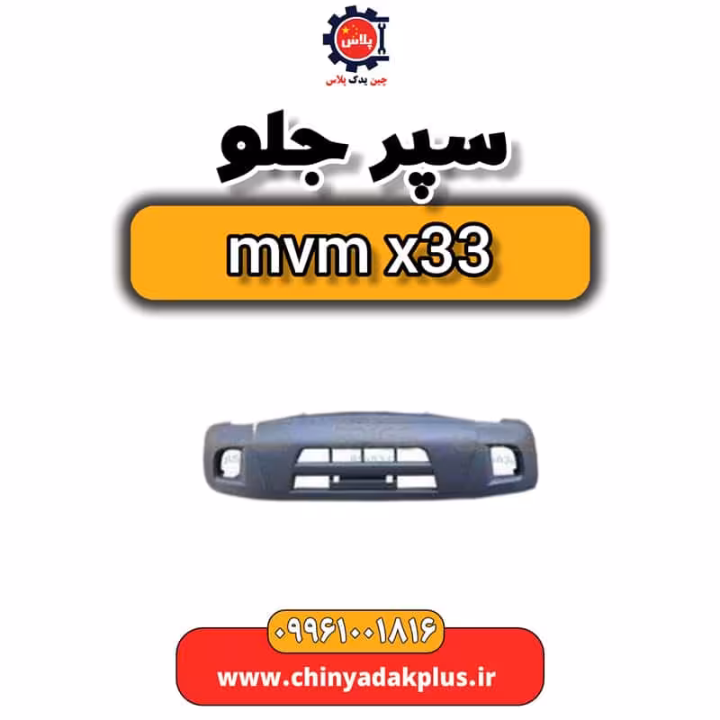 سپر جلو ام وی ام x33
