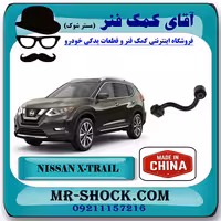 میل موجگیر عقب نیسان ایکس تریل X-TRAIL برند ساخت چین با بهترین قیمت