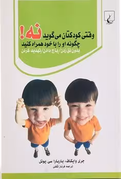وقتی کودکتان می گوید نه چگونه او را با خود همراه کنید