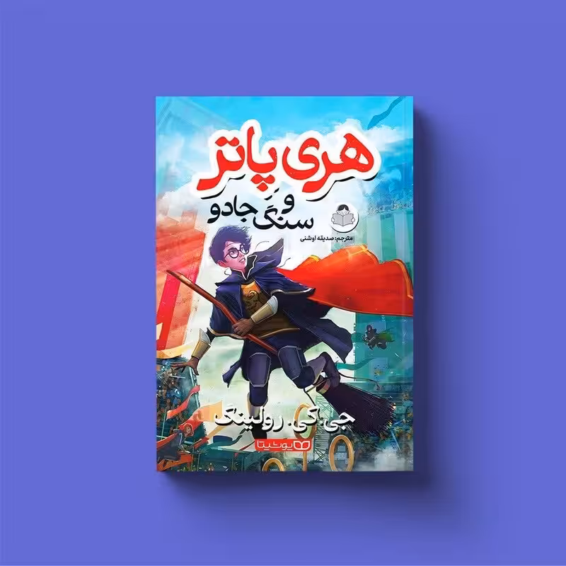 کتاب هری پاتر و  (سنگ جادو ) اثر جی کی رولینگ انتشارات یوشیتا