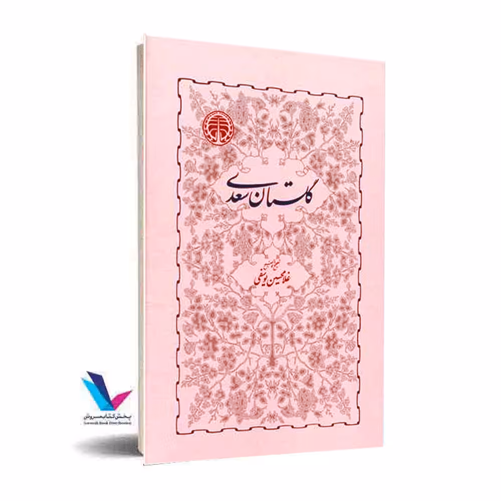 گلستان سعدی